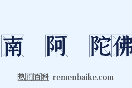 南無阿彌陀佛是什么意思的图片